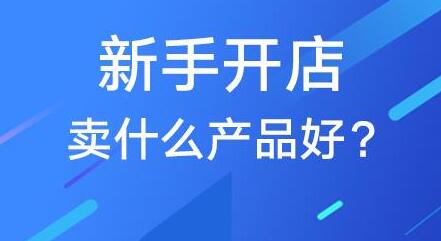 开网店卖什么最赚钱